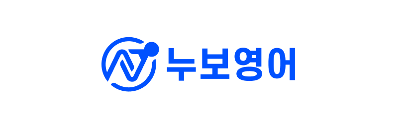 누보영어